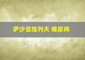 萨沙兹维列夫 糖尿病